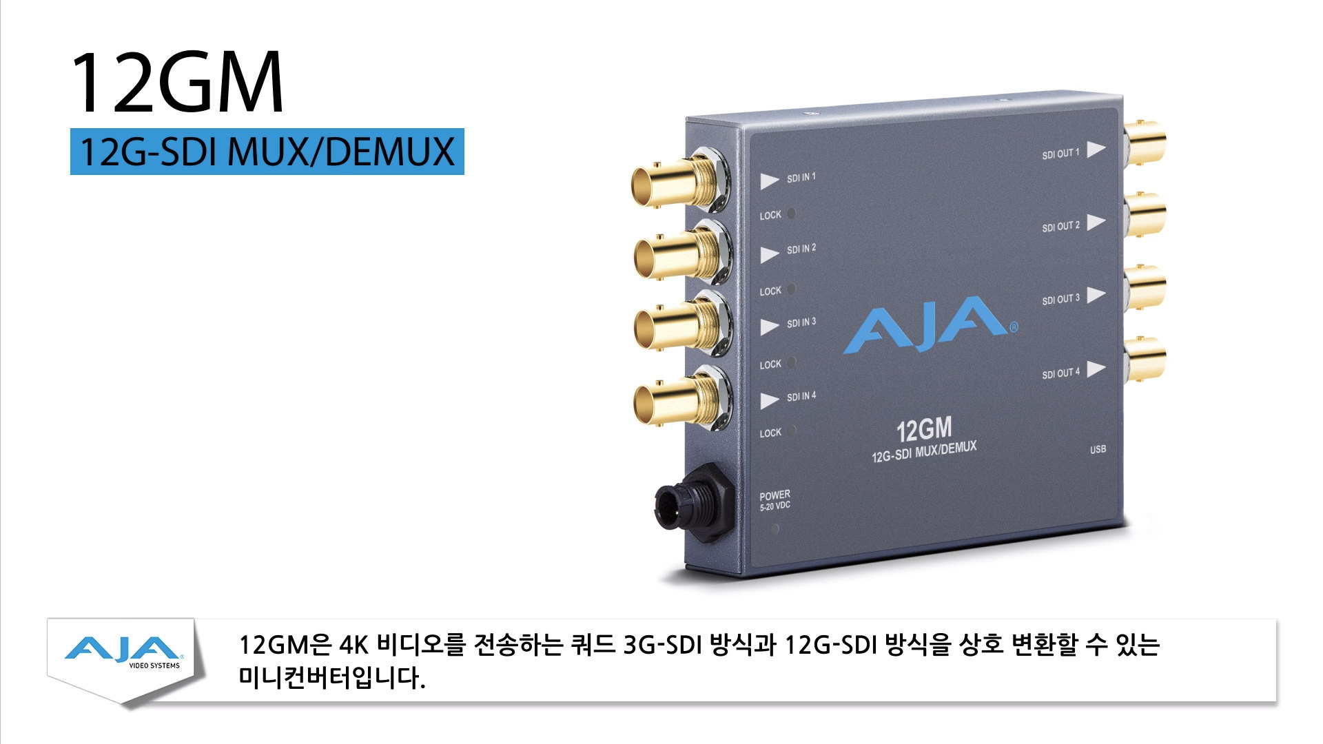 AJA 12GM - 12G-SDI  SDI 먹스 및 디먹스 컨버터