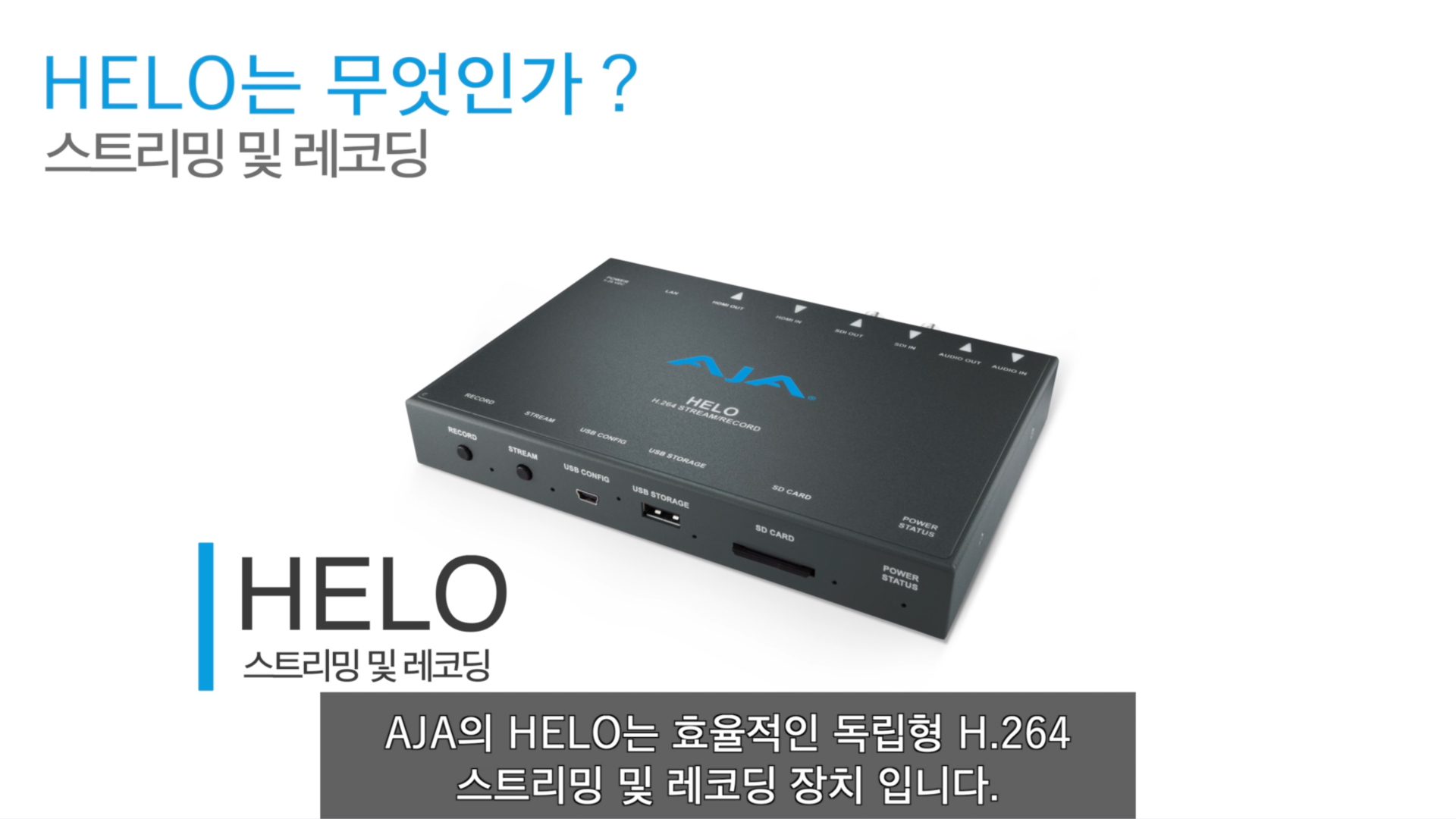 AJA 스트리밍 & 레코더 - HELO 비디오 리뷰