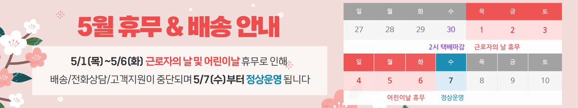 5월 휴무 배너_근로자의 날 및 어린이날_2025.05.01 ~ 2025.05.06